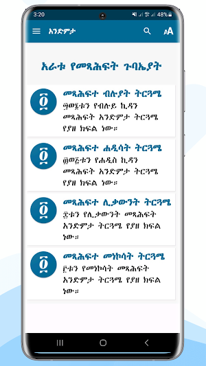 Andimta አንድምታ ትርጓሜ Screenshot 0