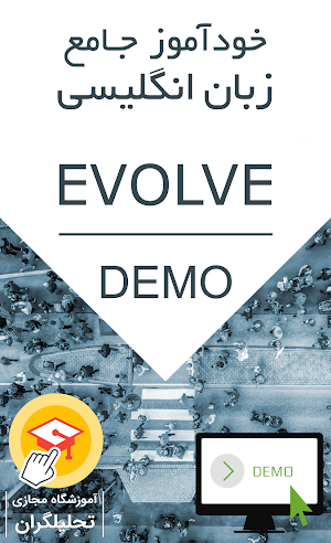 خودآموز انگلیسی Evolve (دمو) Screenshot 0