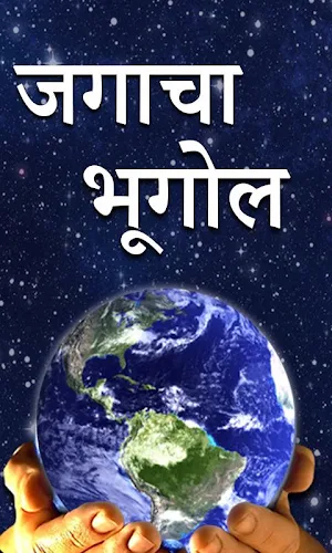 World Geography in Marathi Screenshot 0