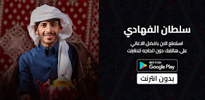 شيلات سلطان الفهادي بدونت 2023 Screenshot 0