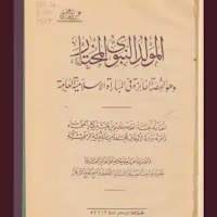 كتاب المولد النبوي