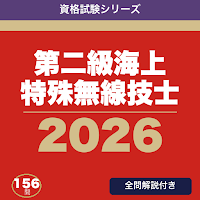 第二級海上特殊無線技士 合格ドリル