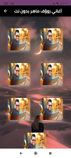 اغاني رؤوف ماهر بدون نت Screenshot 0