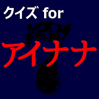 クイズforアイドリッシュセブン　アニメ漫画ゲームアプリ