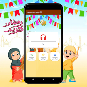 اغاني رمضان بدون موسيقى 2023 Screenshot 0