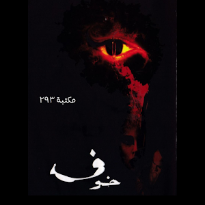 رواية خوف الجزء الاول Screenshot 0