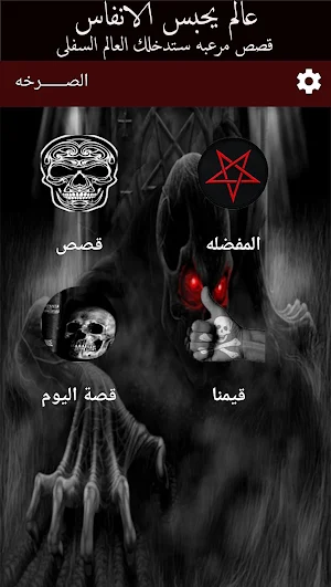 قصص رعب  للكبار فقط 2 Screenshot 2