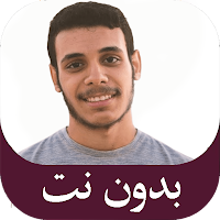 عمر ضياء الدين قرآن بدون نت