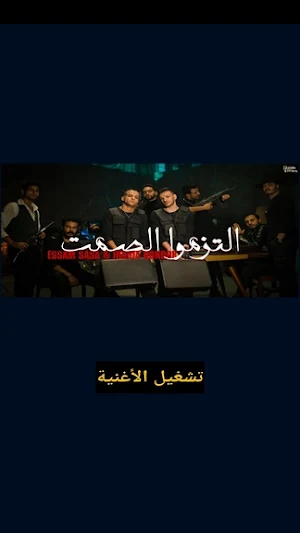 مهرجان التزموا الصمت-صاصا-بندق Screenshot 1
