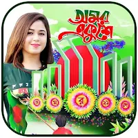 ২১ শে ফেব্রুয়ারি ফটো ফ্রেম