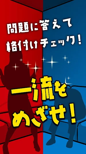 一流の常識力 - 一般人㊙格付けチェック Screenshot 3