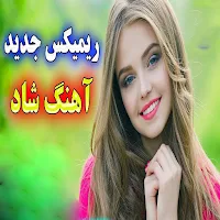 ریمیکس آهنگ های شاد