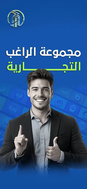 مجموعة الراغب التجارية Screenshot 3