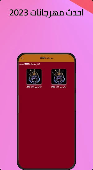 أغاني مهرجانات 2023 بدون نت Screenshot 0