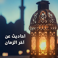 احاديث الرسول عن اخر الزمان