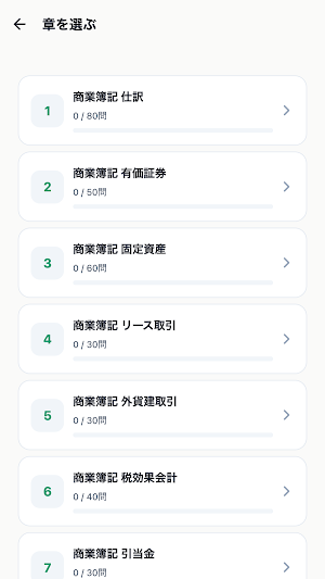 日商簿記2級対策 Screenshot 1