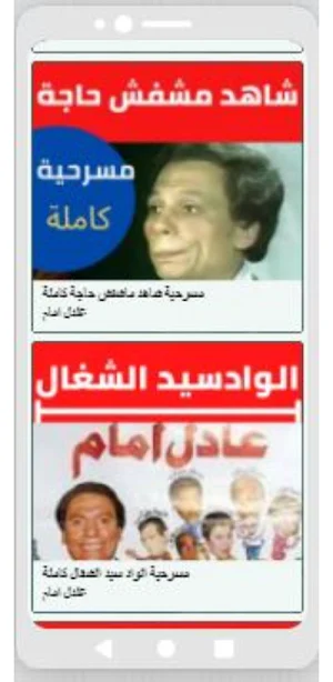 مسرحيات عادل امام Screenshot 3