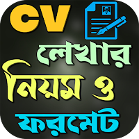 সিভি লেখার নিয়ম ও ফরমেট