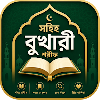 সহিহ বুখারী শরীফ আরবি ও অনুবাদ