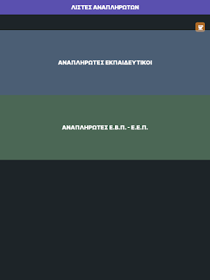 Λίστες αναπληρωτών Screenshot 3