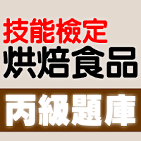 技能檢定-烘焙食品丙級題庫 (西點蛋糕、麵包、餅乾)