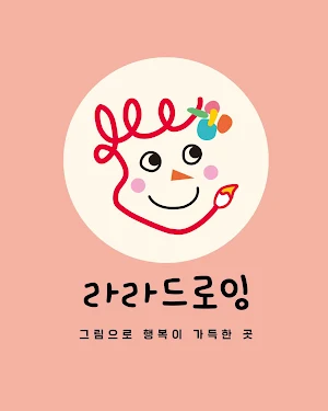라라드로잉미술학원 Screenshot 0
