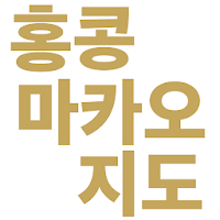 홍콩 & 마카오 지도