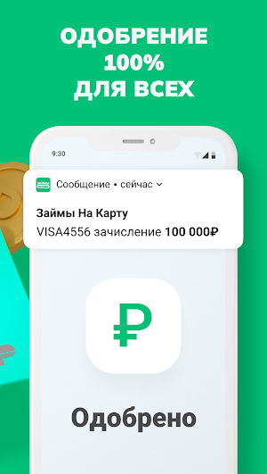 Займы Онлайн на карту Всем Screenshot 3