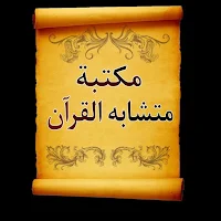 مكتبة كتب متشابه القرآن الكريم | 19 كتاب بدون نت