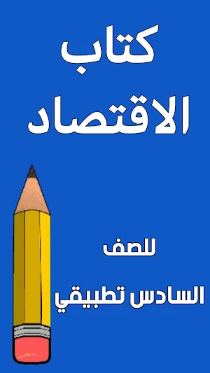 كتاب الاقتصاد السادس تطبيقي Screenshot 0