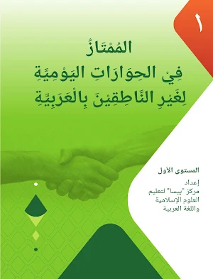 Al-Mumtaz 1 Fi Al-Hiwarot Screenshot 0