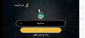 المليونير في النحو Screenshot 1