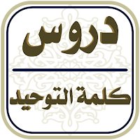 دروس كلمة التوحيد