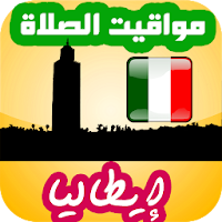أوقات الصلاة إيطاليا بدون نت