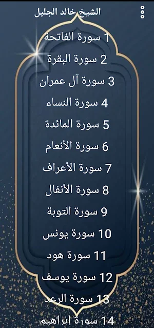 خالد الجليل قران كريم بدون نت Screenshot 0
