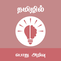 தமிழில் பொது அறிவு