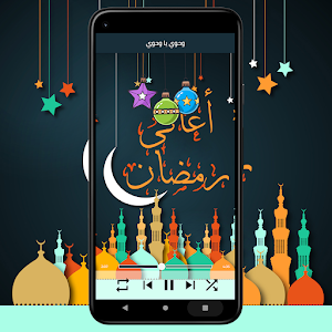 اغاني رمضان 2023 - بدون انترنت Screenshot 1