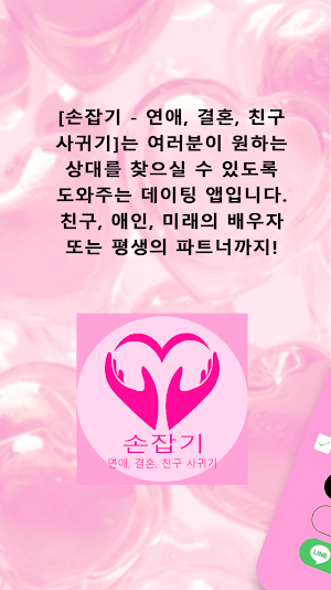 손잡기 - 연애, 결혼, 친구 사귀기 Screenshot 0