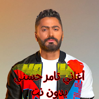 أغاني تامر حسني بدون نت
