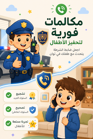 شرطي الأطفال - مكالمة وهمية Screenshot 2