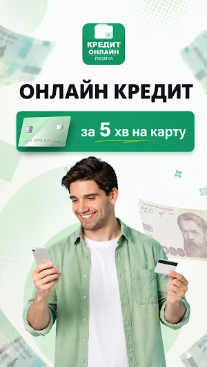 Кредит Онлайн Позика Screenshot 0