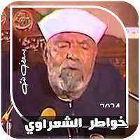 أجمل خواطر الشعراوي | بدون نت