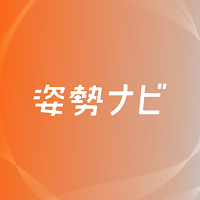 姿勢ナビ