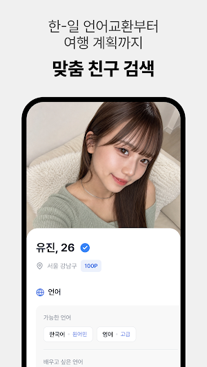 코이브릿지 - 일본인 친구와 설레는 채팅 Screenshot 3