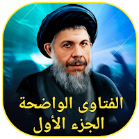 الفتاوى الواضحة الجزء الأول
