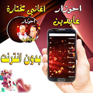 احوزار و عابدين Screenshot 1
