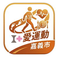 I+愛運動