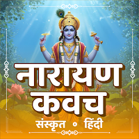 Narayan Kavach | नारायण कवच