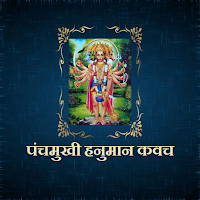 पंचमुखी हनुमान कवच