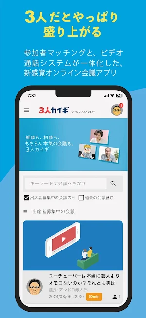 ３人カイギ - オンライン会議を企画しよう、しゃべろう Screenshot 0